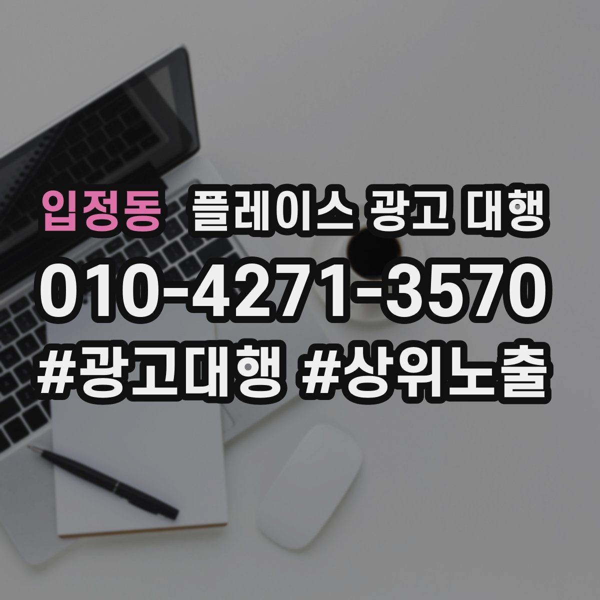 입정동 플레이스 광고 대행 성과 분석은 어떻게 할까