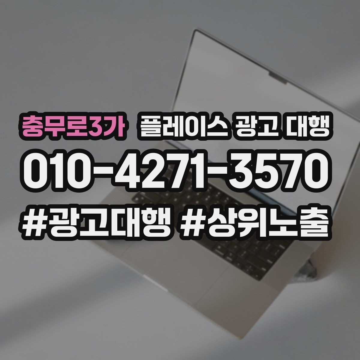 충무로3가 플레이스 광고 대행 운영 시 확인할 지역 키워드