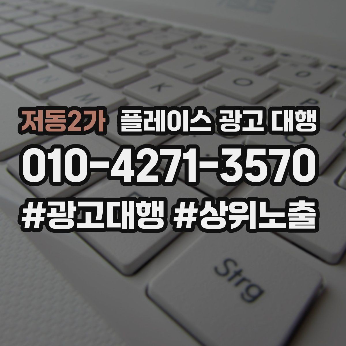 저동2가 플레이스 광고 대행 검색어 선택이 중요한 까닭