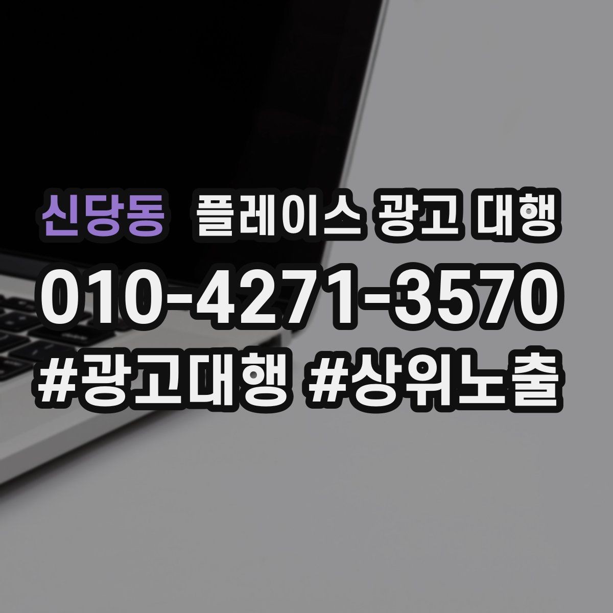 신당동 플레이스 광고 대행 진행 전 점검 리스트
