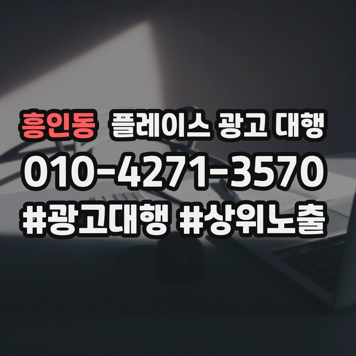 흥인동 플레이스 광고 대행 관련 문의가 많은 질문 모음