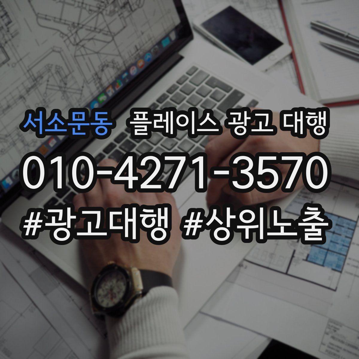 서소문동 플레이스 광고 대행 점포 유형에 따라 달라지는 전략