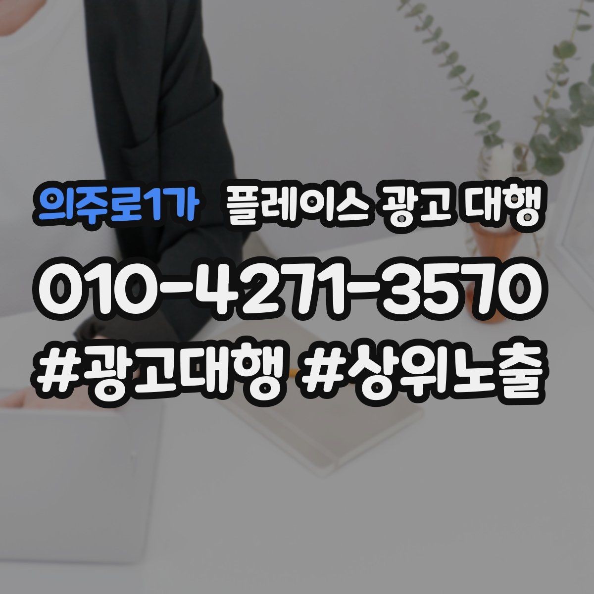 의주로1가 플레이스 광고 대행 시작 시 알아두면 좋은 점