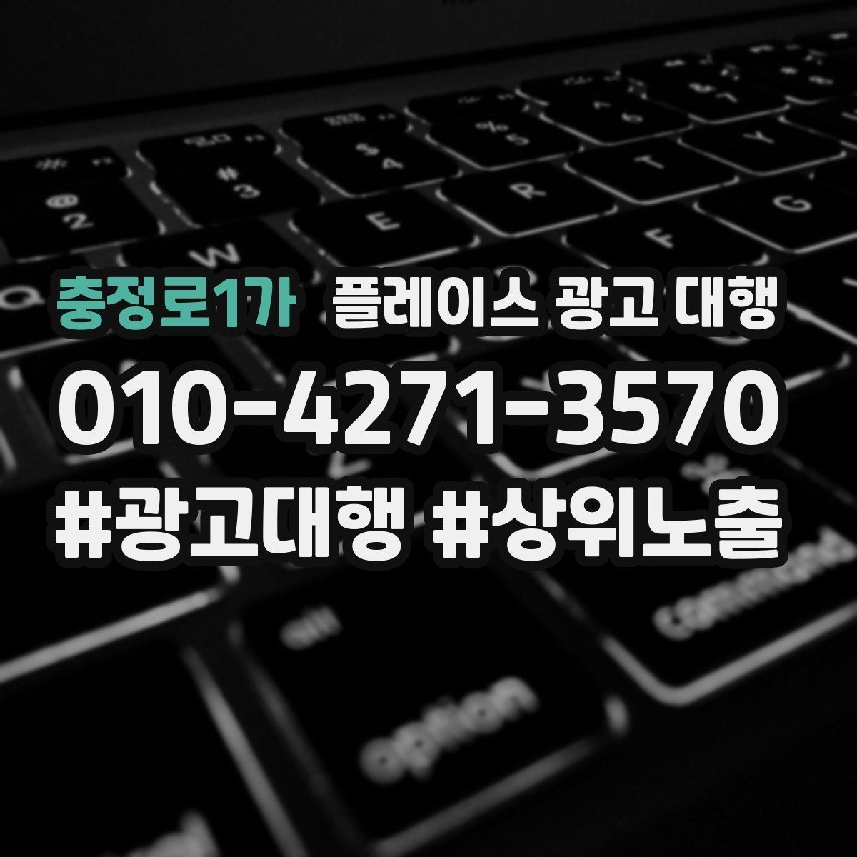 충정로1가 플레이스 광고 대행 문의가 많은 이유