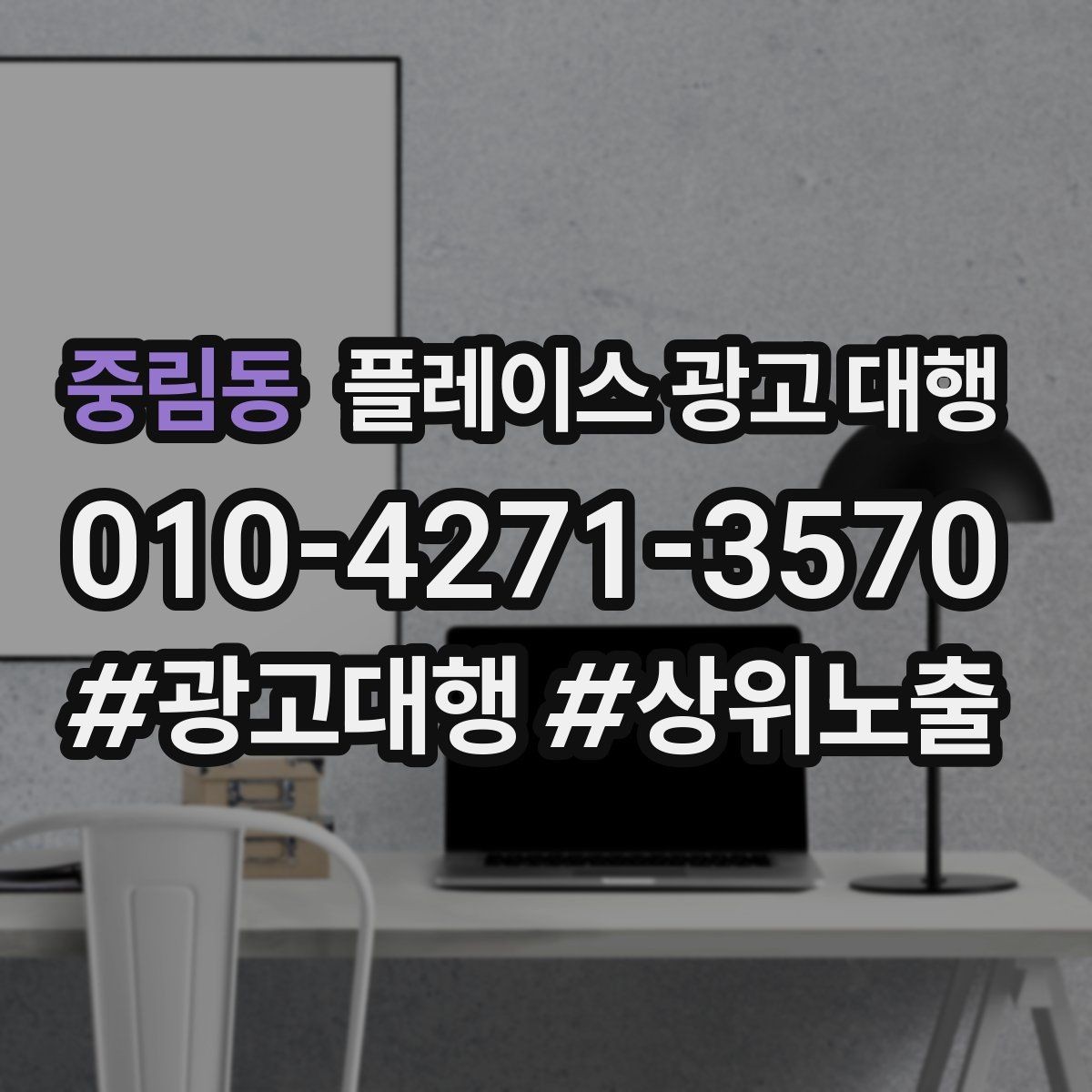 중림동 플레이스 광고 대행 선택 전 확인해야 할 후기 포인트