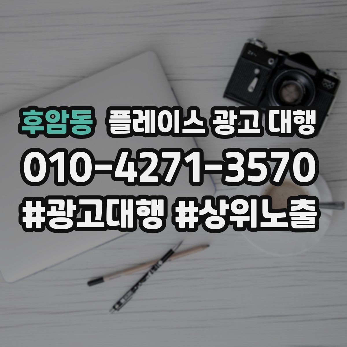 후암동 플레이스 광고 대행 업체 비교할 때 보는 부분