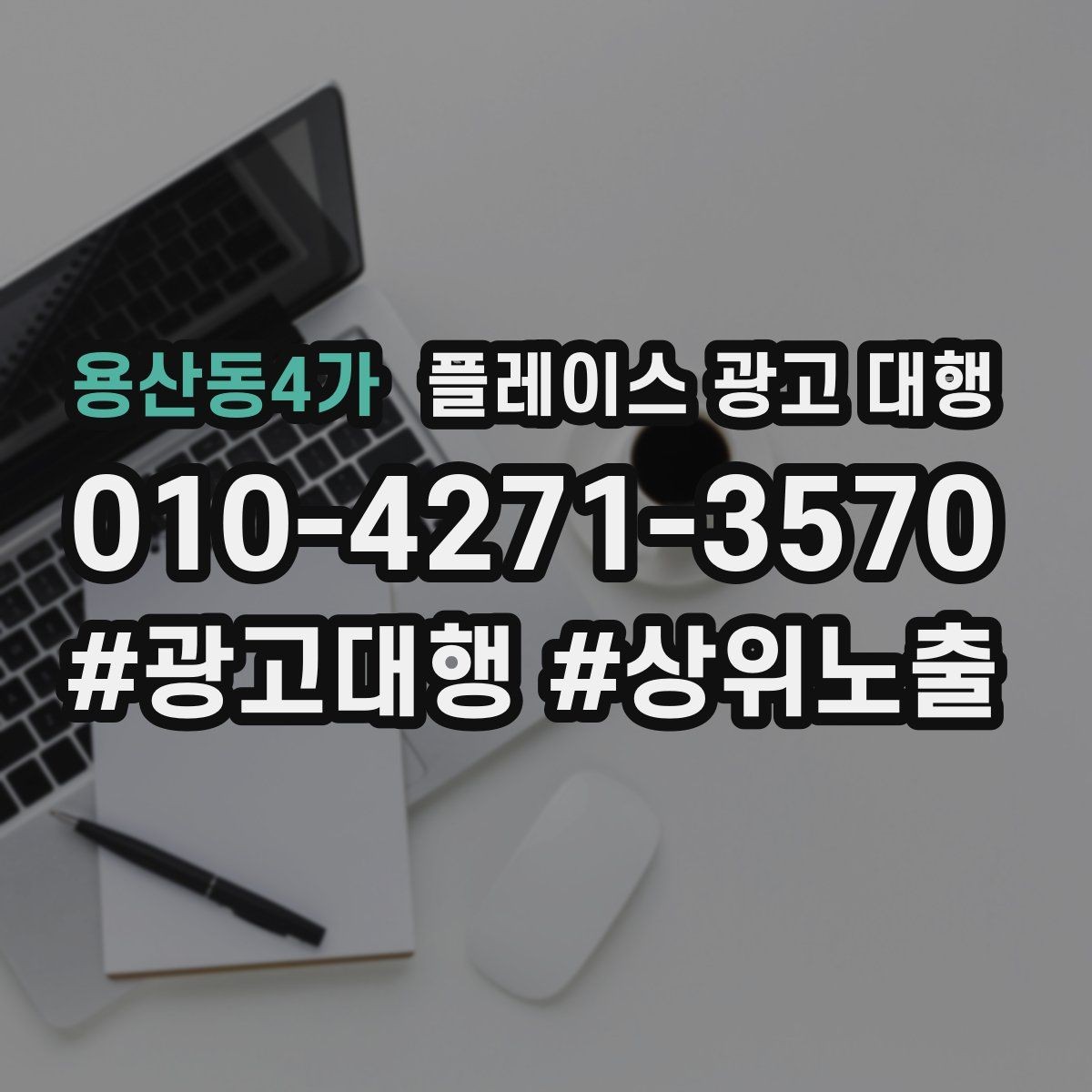 용산동4가 플레이스 광고 대행 활용 시 기대할 수 있는 변화