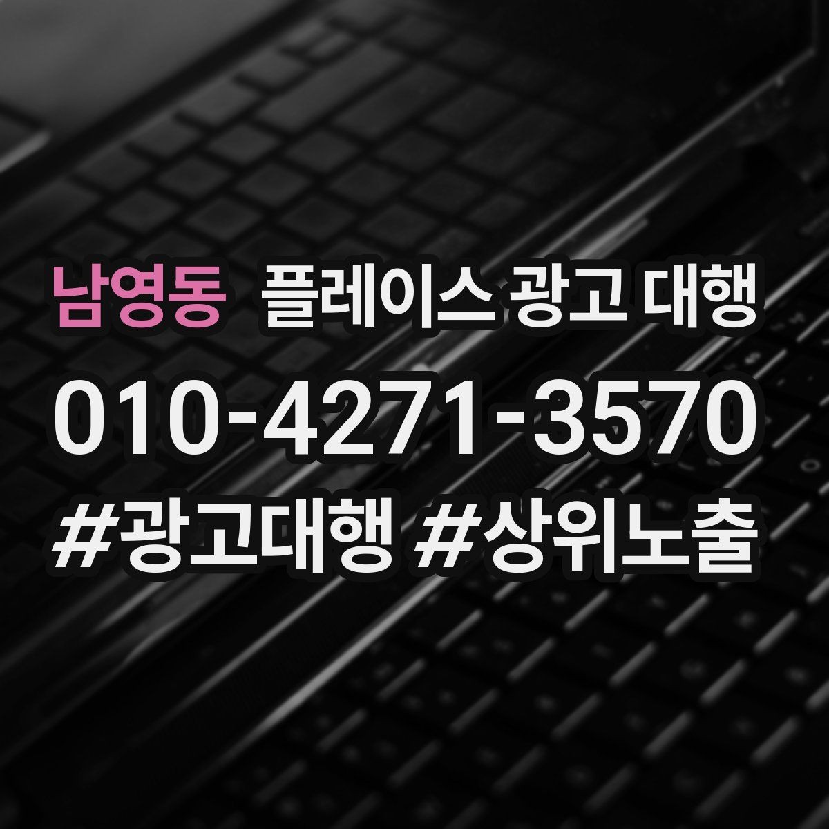 남영동 플레이스 광고 대행 활용 전 알아볼 운영 원칙