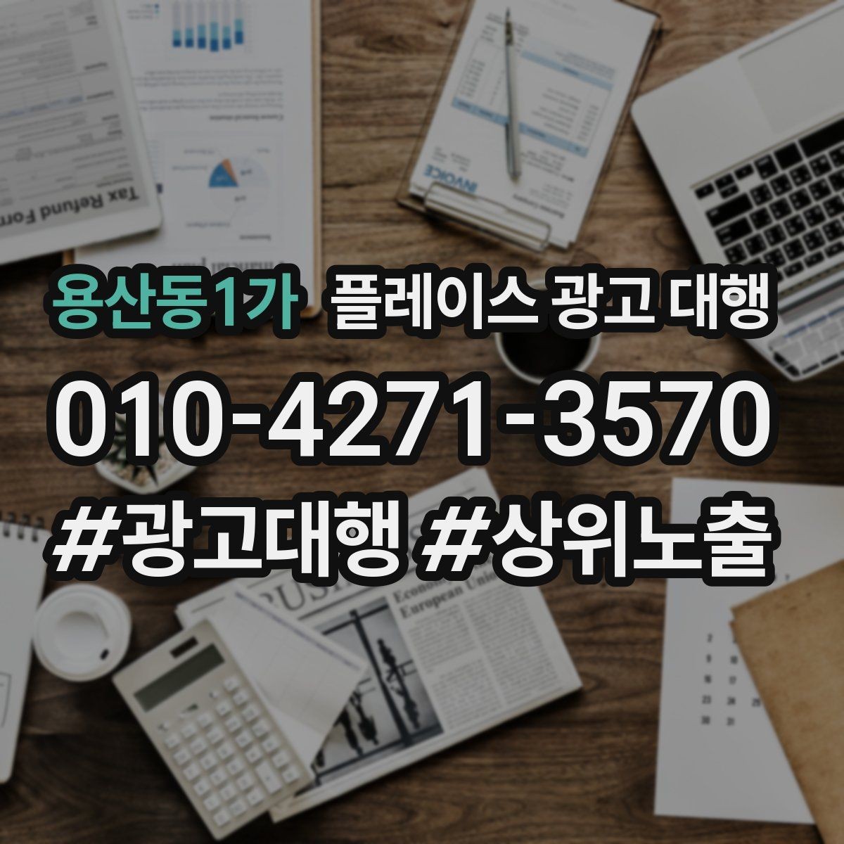 용산동1가 플레이스 광고 대행 성과 확인은 어디서부터 볼까