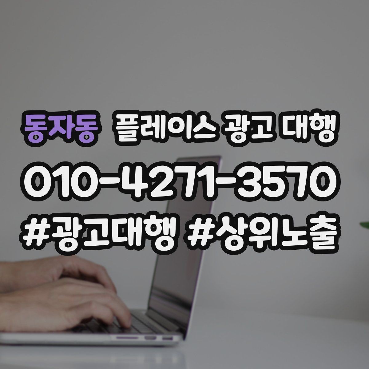 동자동 플레이스 광고 대행 관리형 서비스가 필요한 경우