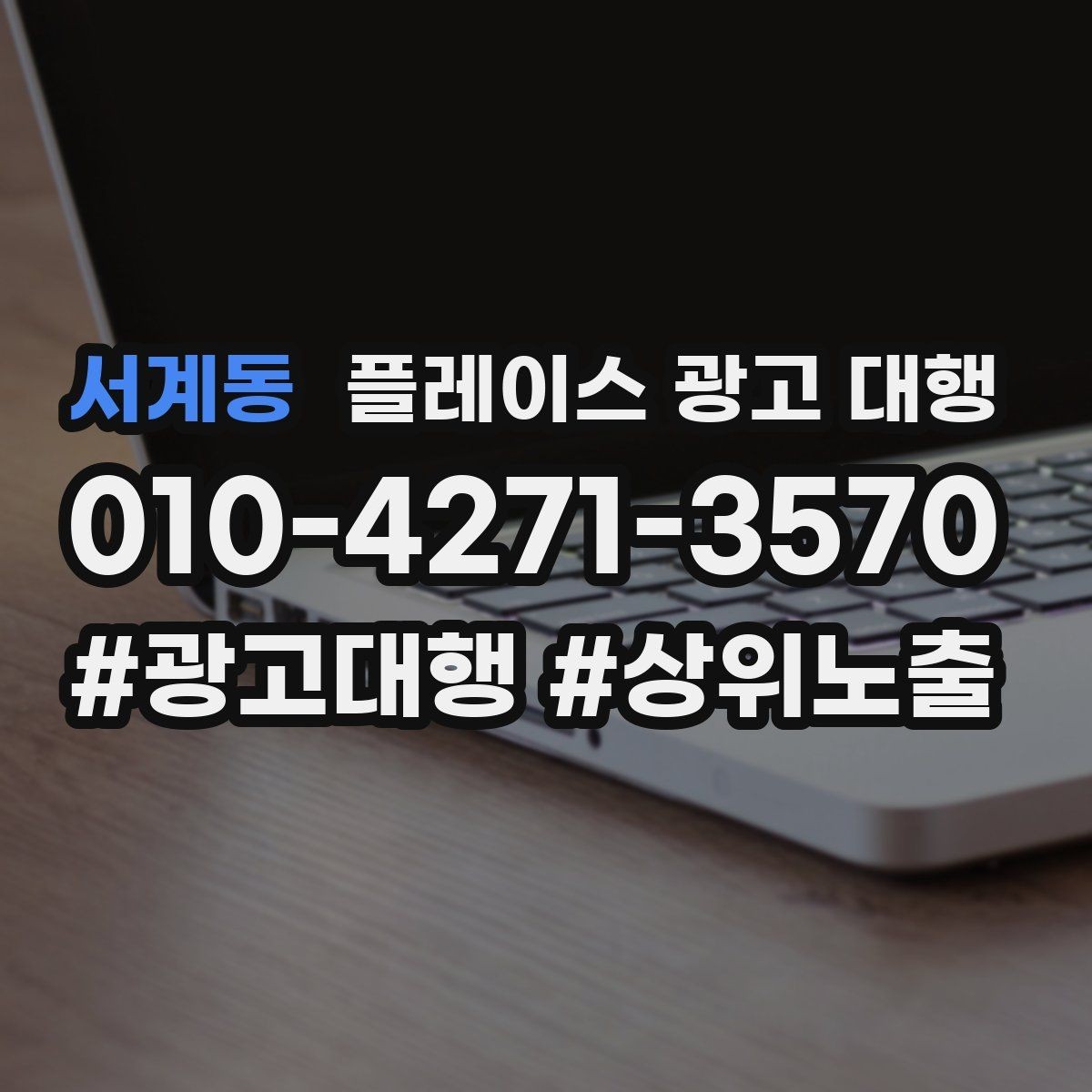 서계동 플레이스 광고 대행 비용 대비 체감 효과를 보는 법