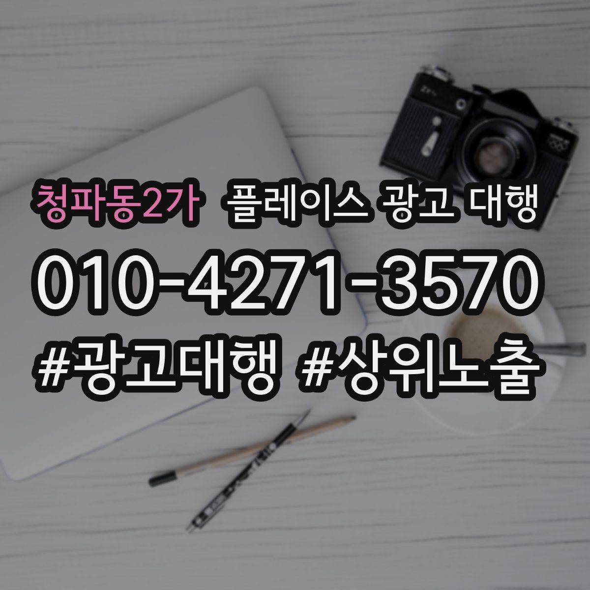 청파동2가 플레이스 광고 대행 순위보다 중요한 관리 습관