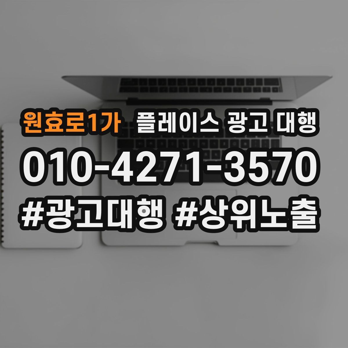 원효로1가 플레이스 광고 대행 순위보다 중요한 관리 습관