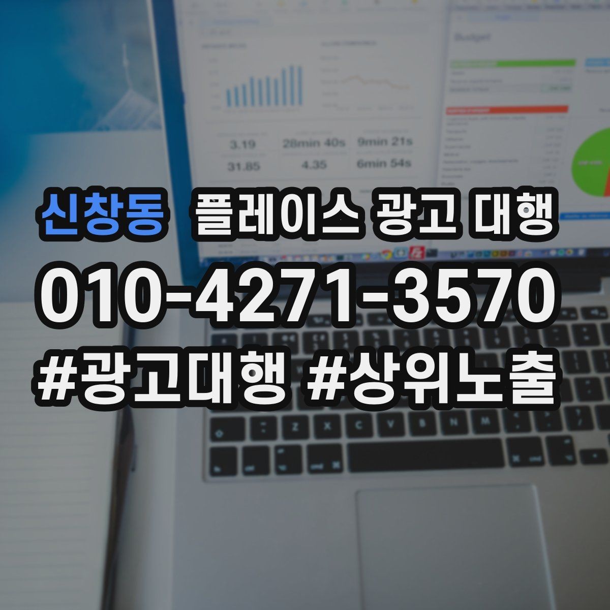 신창동 플레이스 광고 대행 초기 상담부터 진행까지의 과정