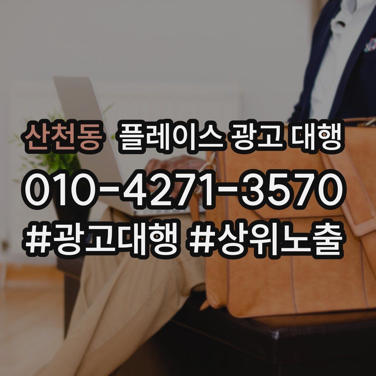 산천동 플레이스 광고 대행 활용 시 기대할 수 있는 변화