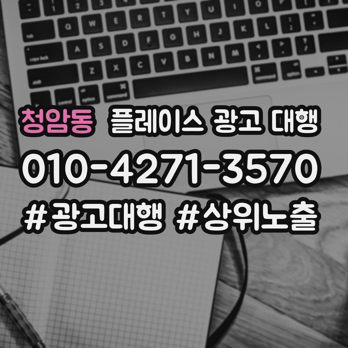 청암동 플레이스 광고 대행 운영 경험이 부족해도 가능한 방식