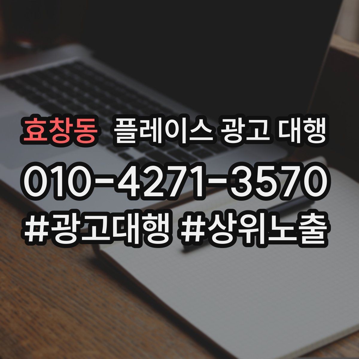 효창동 플레이스 광고 대행 상권 변화에 대응하는 관리법