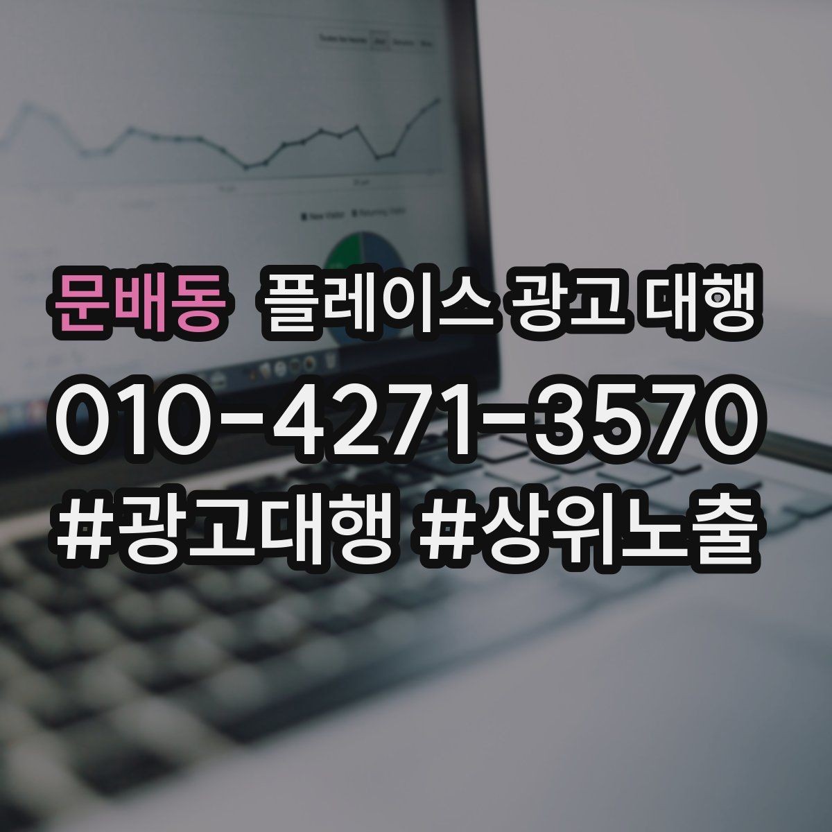 문배동 플레이스 광고 대행 리뷰와 사진 관리가 중요한 이유