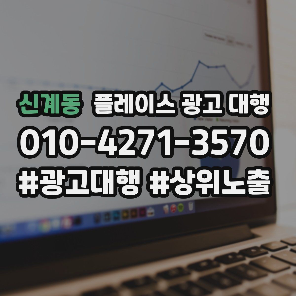 신계동 플레이스 광고 대행 운영 효율을 위한 내부 점검 항목