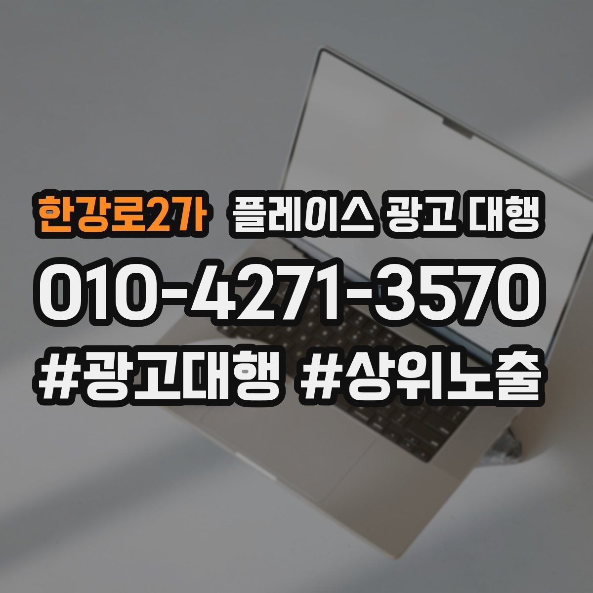한강로2가 플레이스 광고 대행 계약 전 비교해야 할 서비스 차이