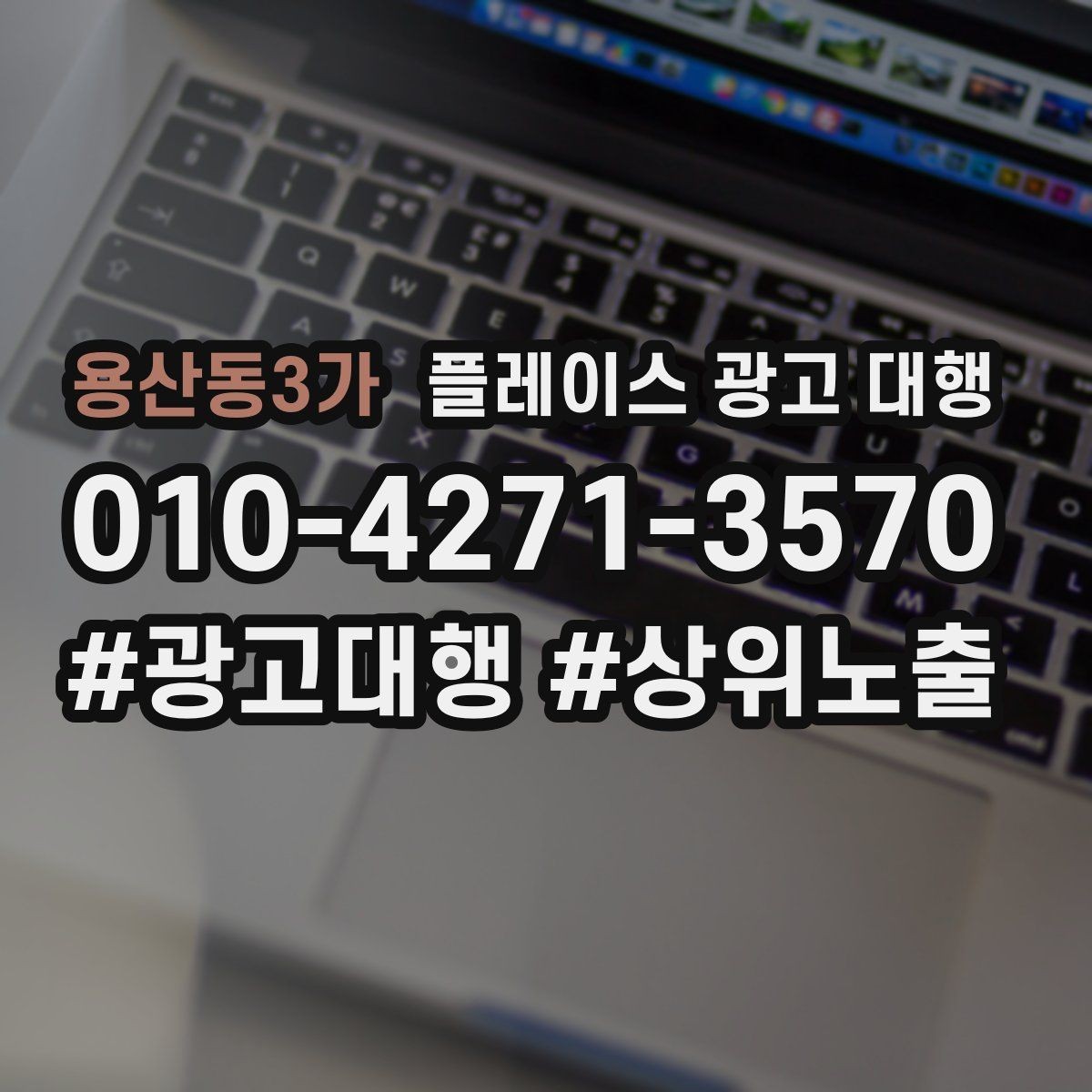용산동3가 플레이스 광고 대행 성과 확인은 어디서부터 볼까