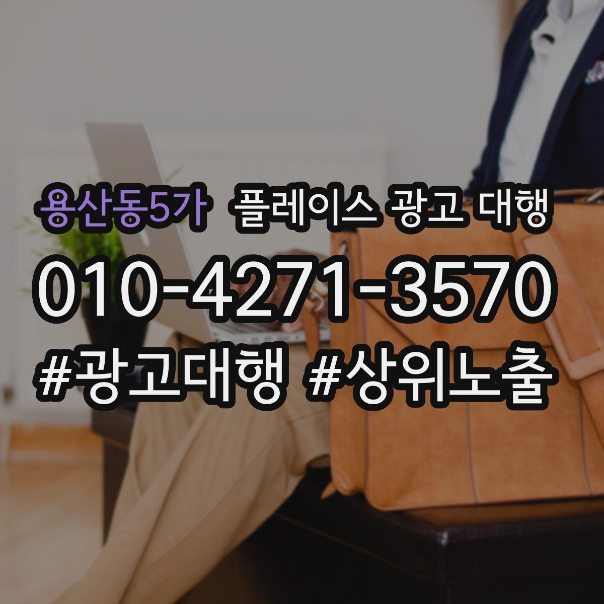 용산동5가 플레이스 광고 대행 성과 개선을 위한 정기 점검