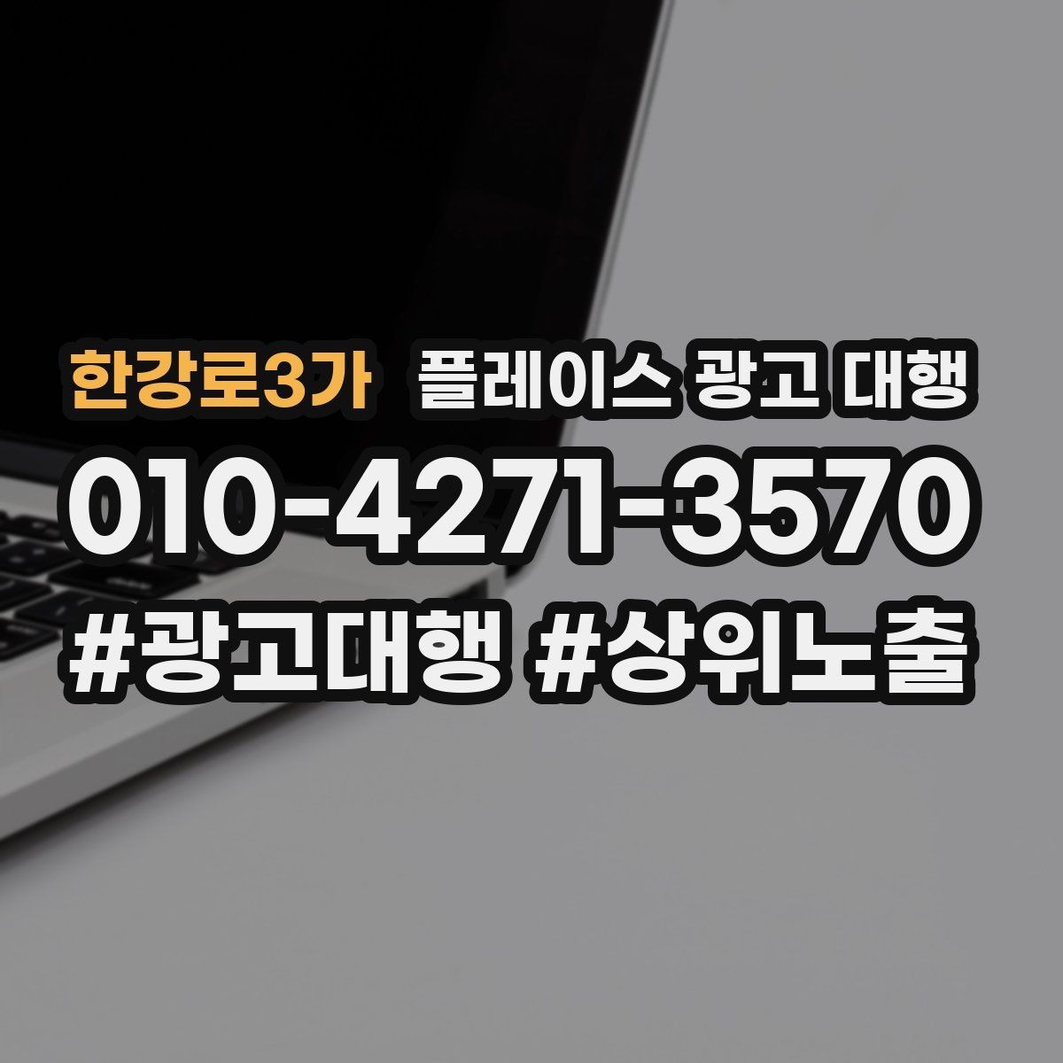 한강로3가 플레이스 광고 대행 시작 후 체크할 성과 항목