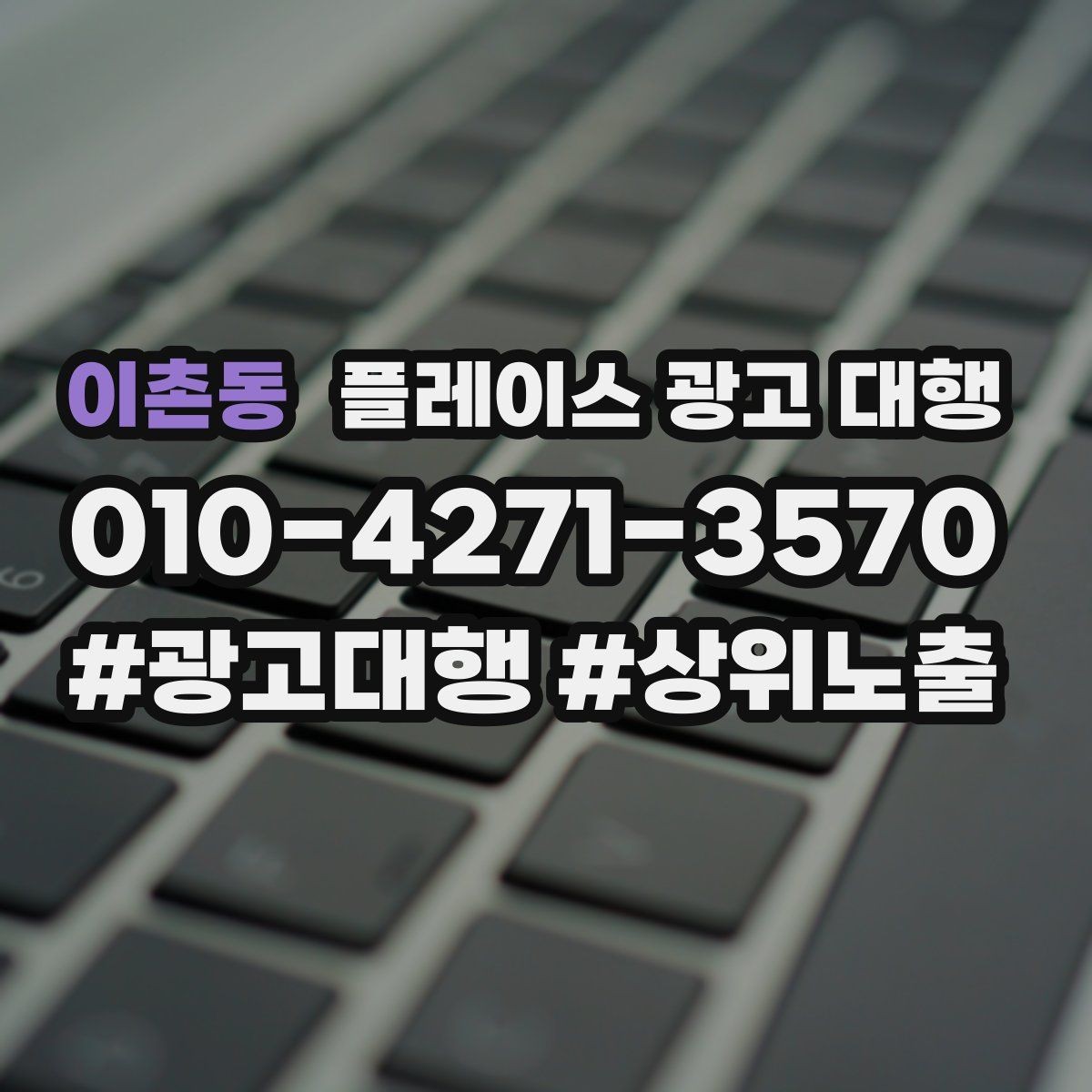 이촌동 플레이스 광고 대행 키워드 설정은 어떻게 할까