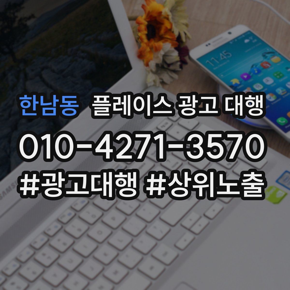 한남동 플레이스 광고 대행 효과를 높이는 예약 유도 전략