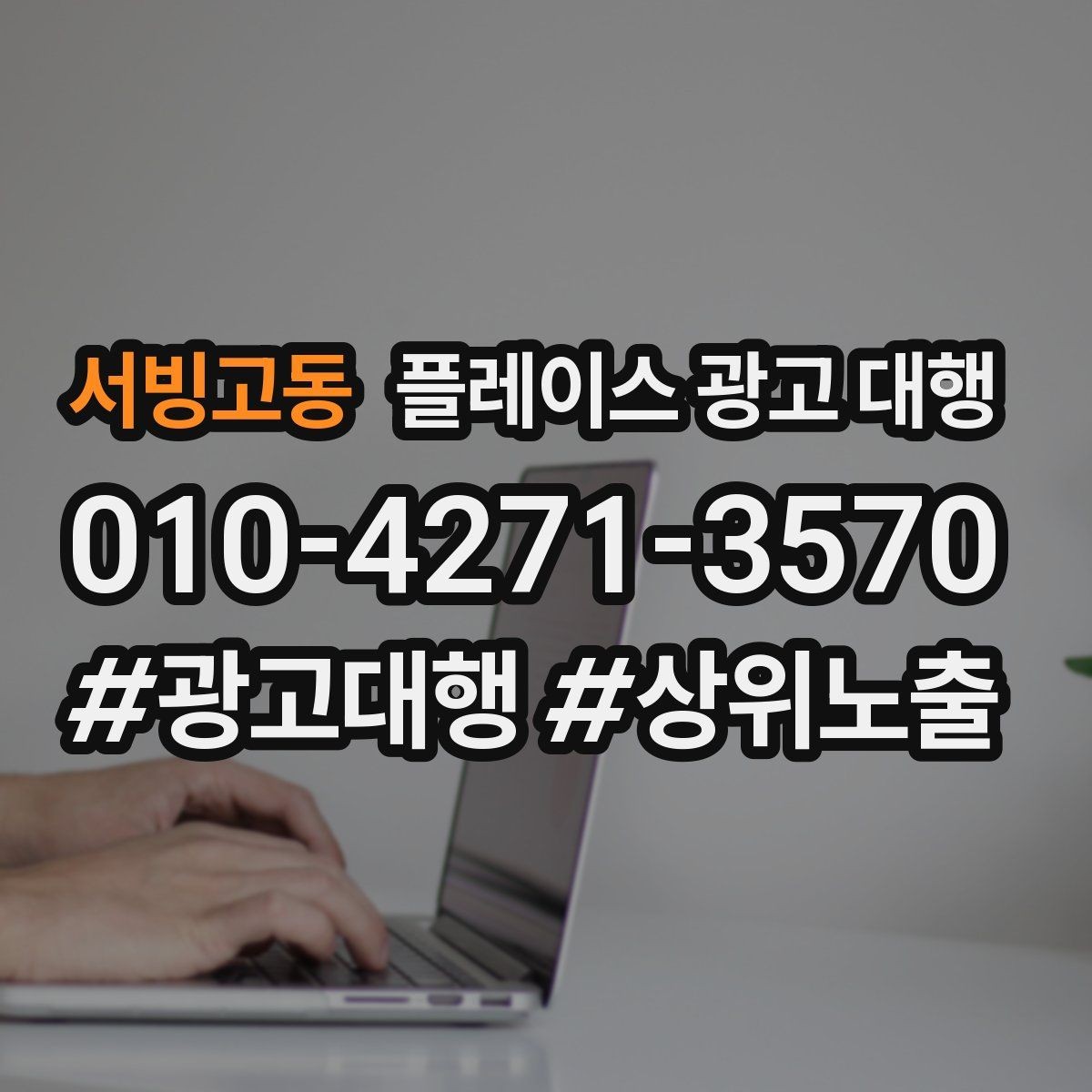 서빙고동 플레이스 광고 대행 상담 전 확인 포인트하면 좋은 자료