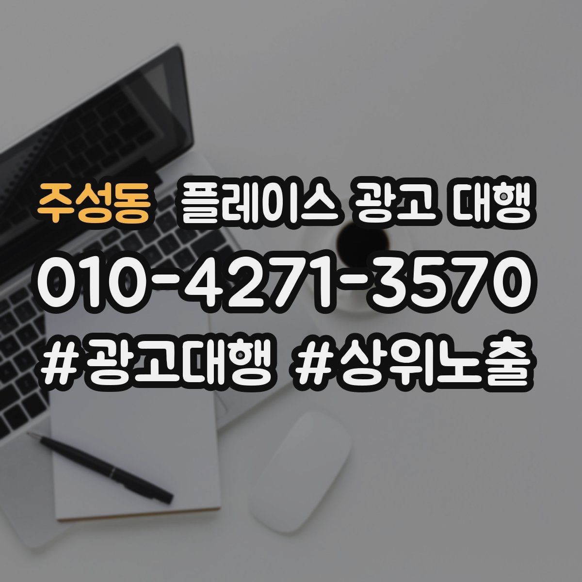 주성동 플레이스 광고 대행 계약서에서 확인할 핵심 조항