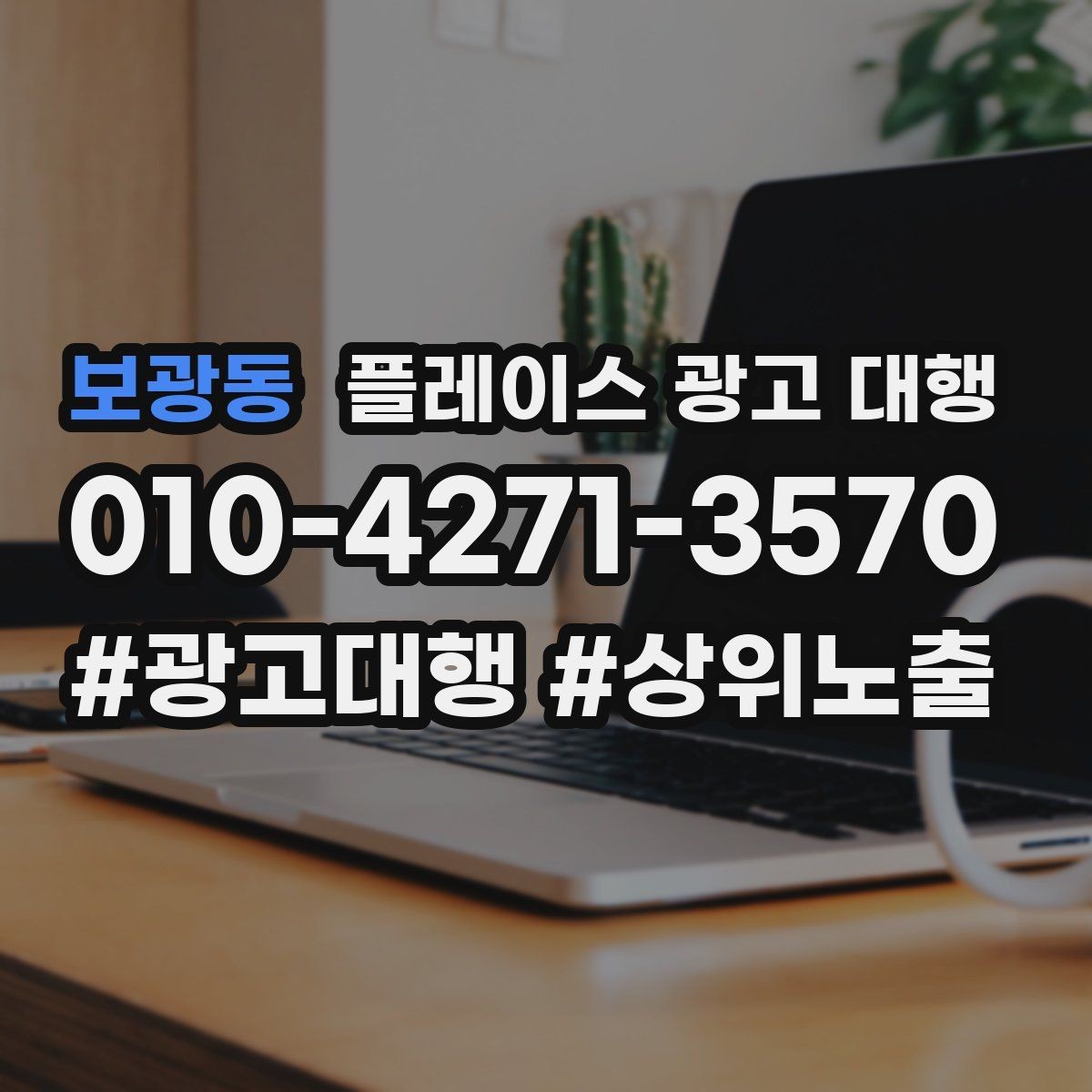 보광동 플레이스 광고 대행 광고 효율을 떨어뜨리는 요소