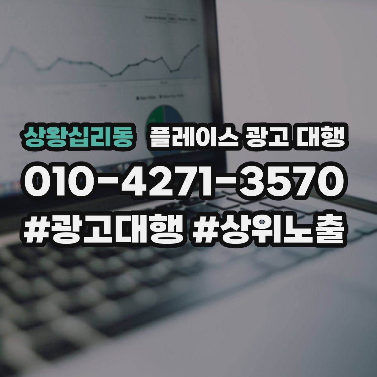 상왕십리동 플레이스 광고 대행 지역 상권에 맞는 운영 포인트