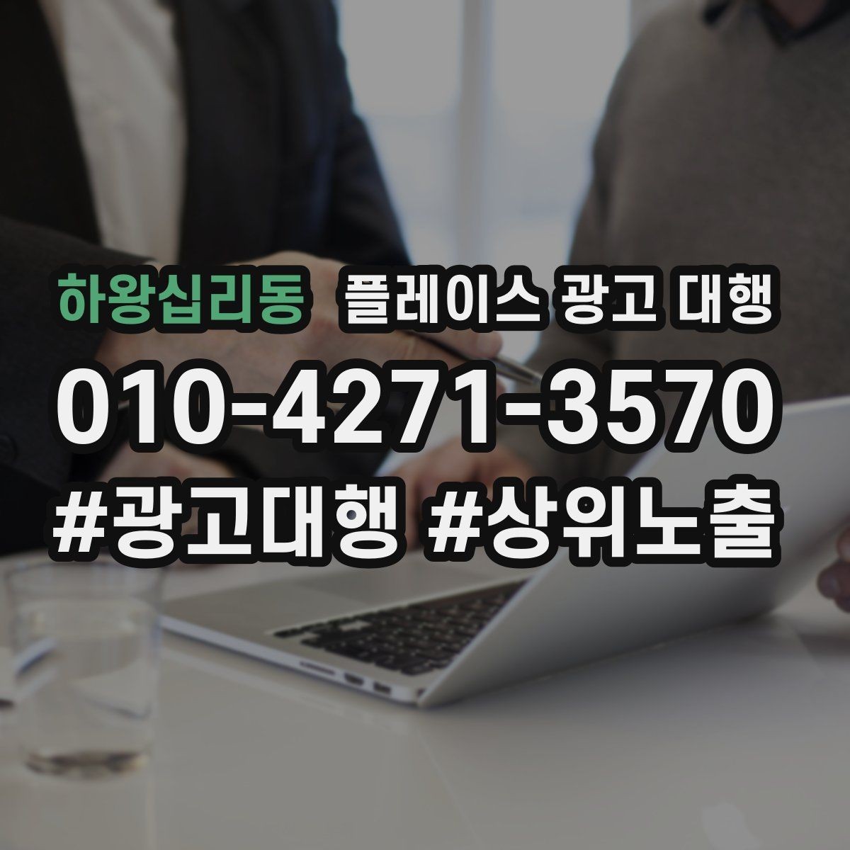 하왕십리동 플레이스 광고 대행 점포 유형에 따라 달라지는 전략