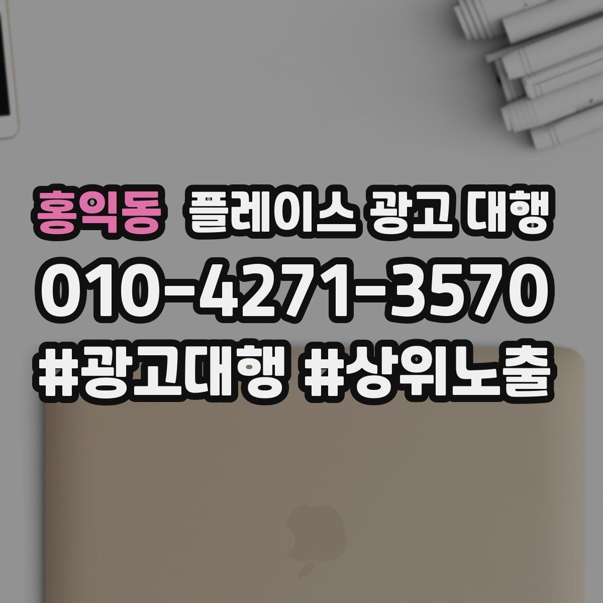 홍익동 플레이스 광고 대행 의뢰 전 준비해야 할 자료