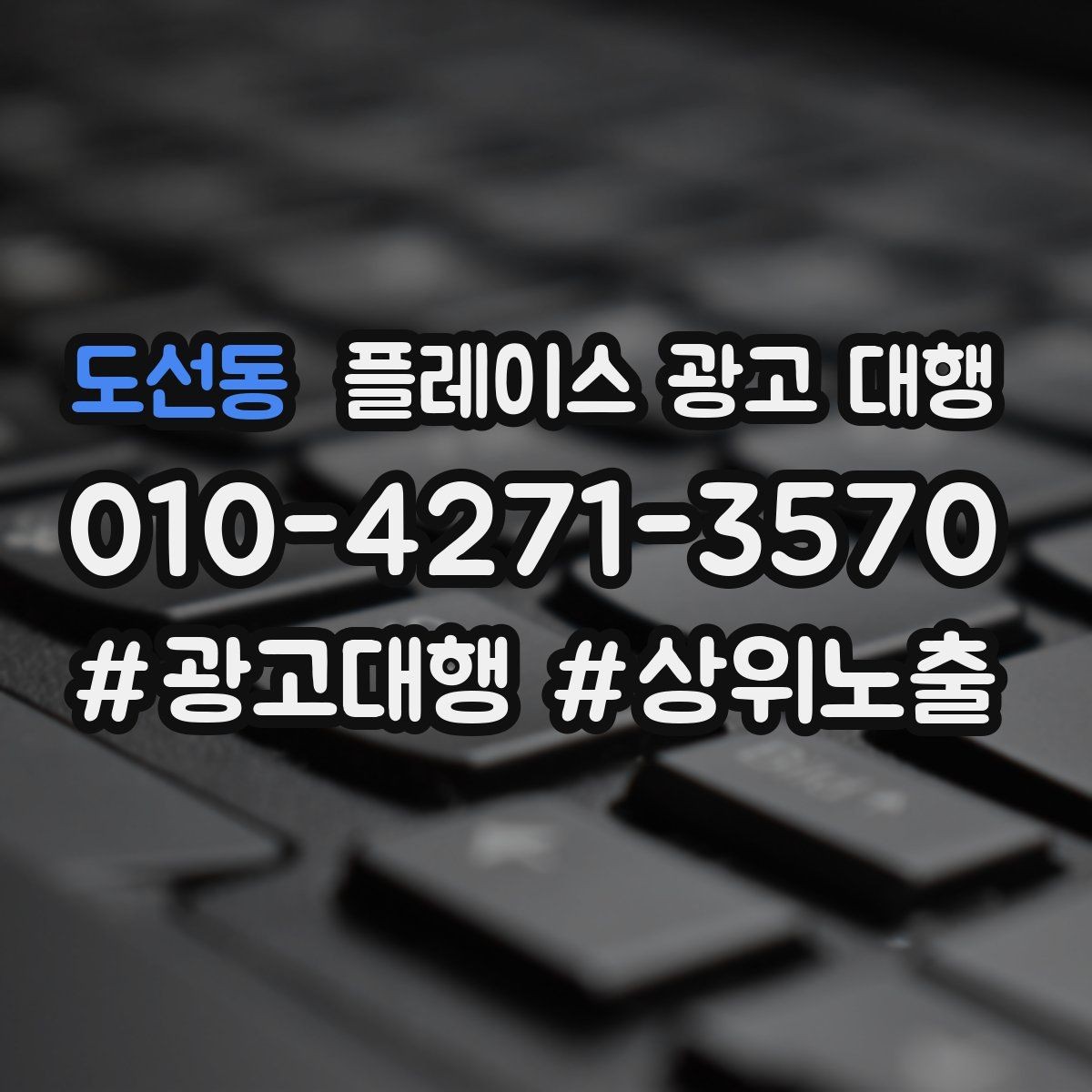 도선동 플레이스 광고 대행 운영을 안정적으로 이어가는 방법