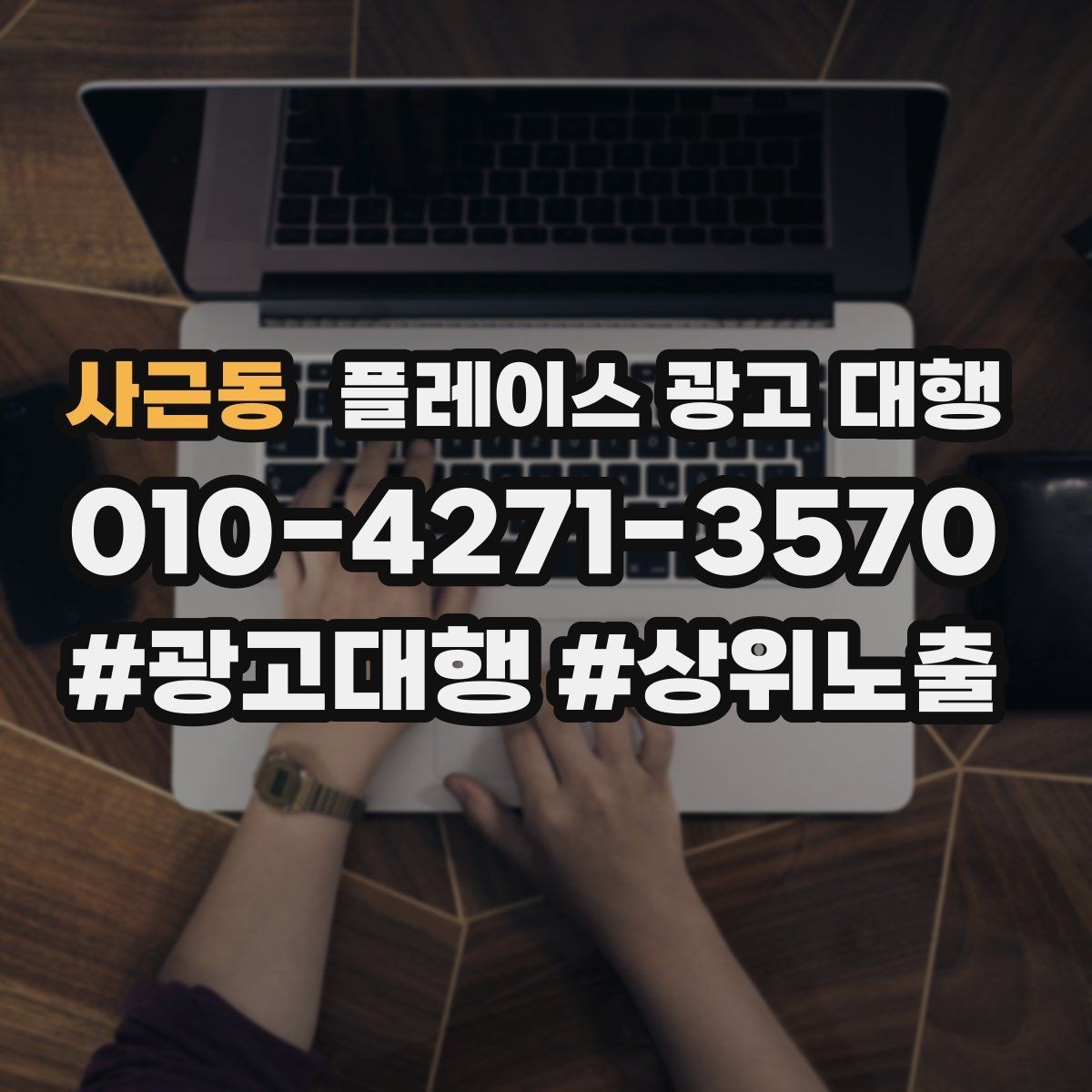 사근동 플레이스 광고 대행 클릭보다 중요한 확인 항목