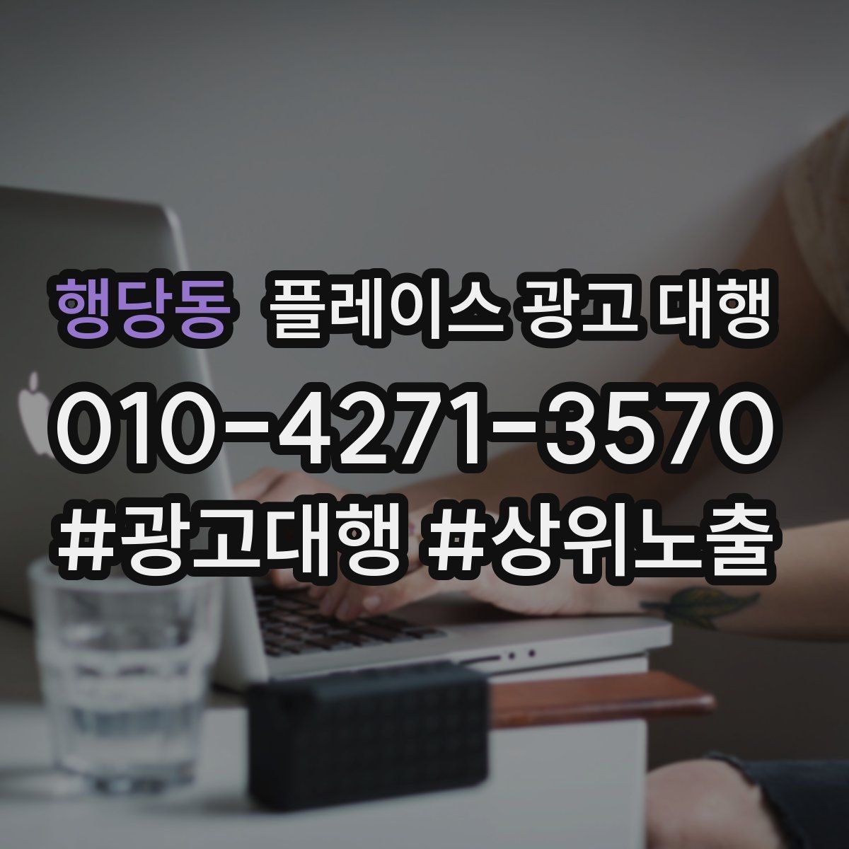 행당동 플레이스 광고 대행 시작한 뒤 1개월 관리 포인트