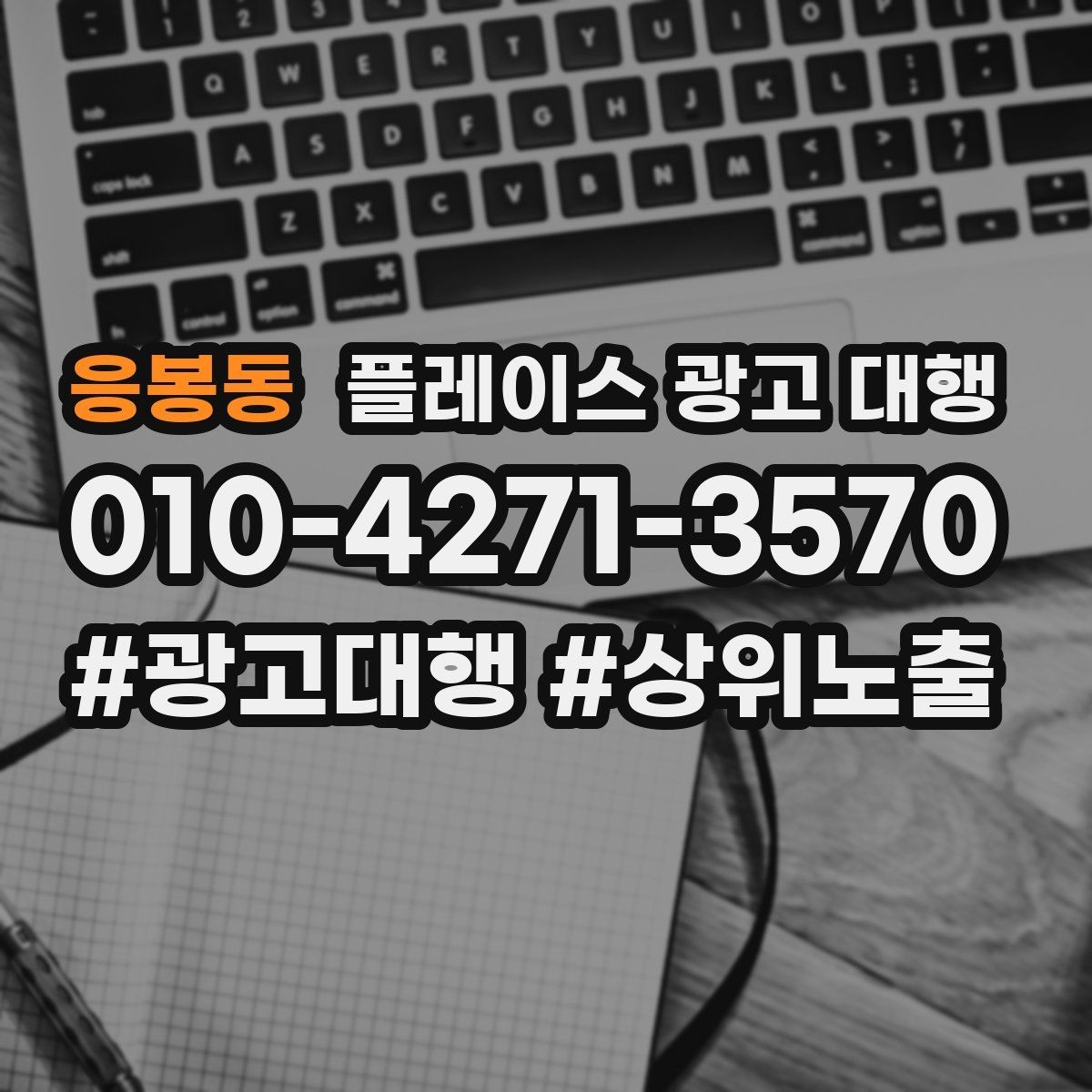 응봉동 플레이스 광고 대행 업체와 소통할 때 확인할 내용