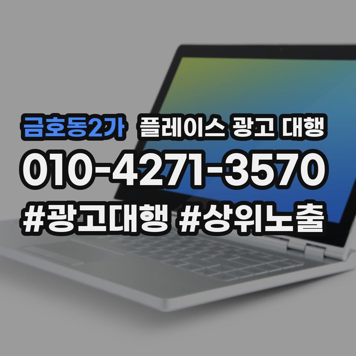 금호동2가 플레이스 광고 대행 운영 중 콘텐츠 수정이 필요한 경우