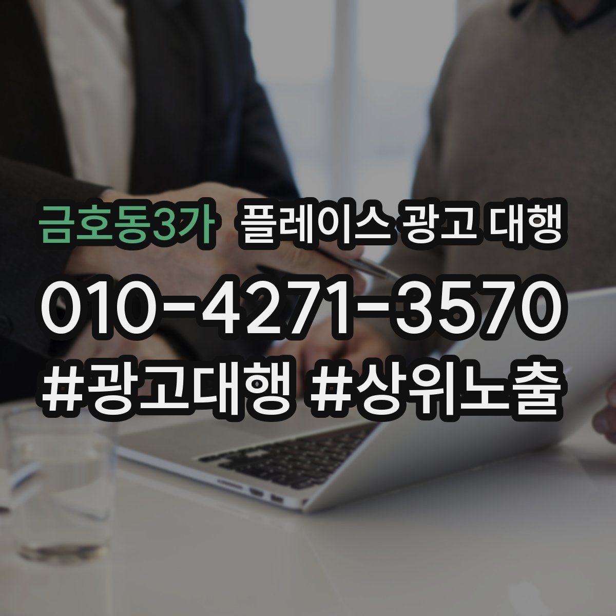 금호동3가 플레이스 광고 대행 활용 전 알아볼 운영 원칙