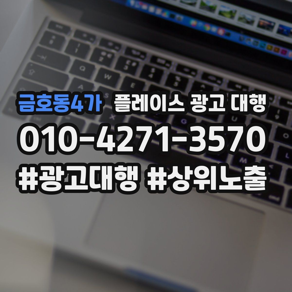 금호동4가 플레이스 광고 대행 결과를 해석할 때 보는 요소
