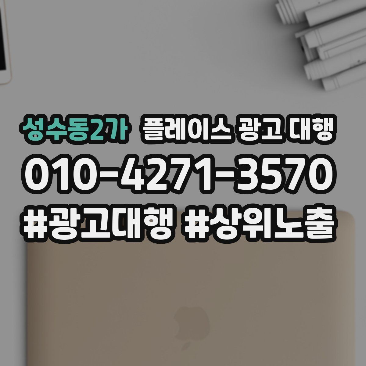 성수동2가 플레이스 광고 대행 업체를 비교할 때 놓치지 말아야 할 것