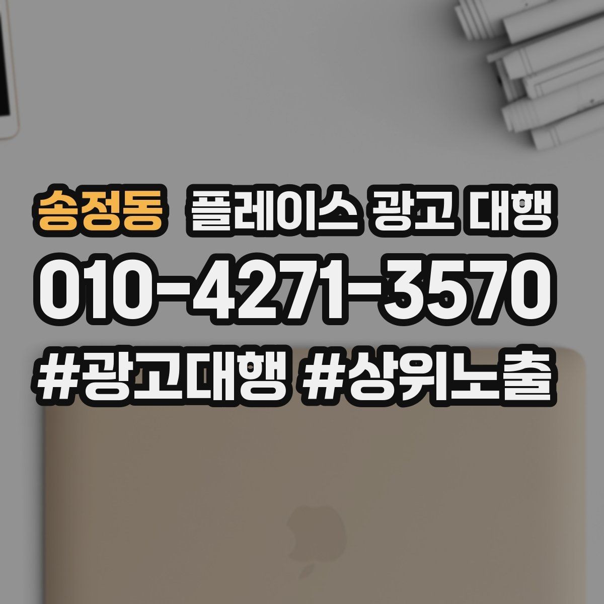 송정동 플레이스 광고 대행 상담에서 자주 묻는 질문 정리
