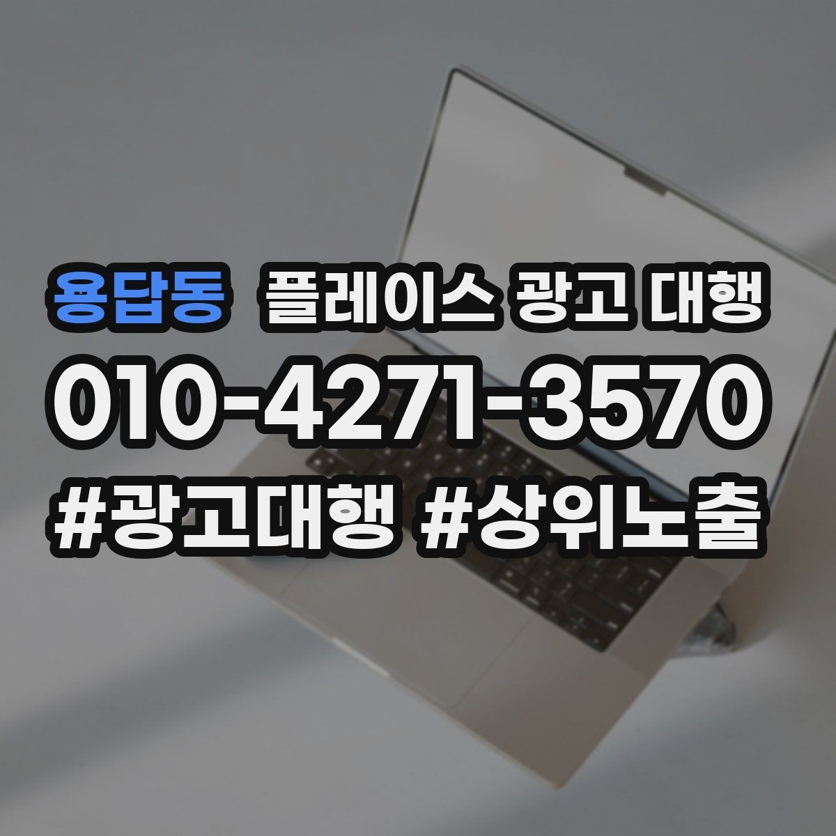 용답동 플레이스 광고 대행 계약서에서 확인할 핵심 조항