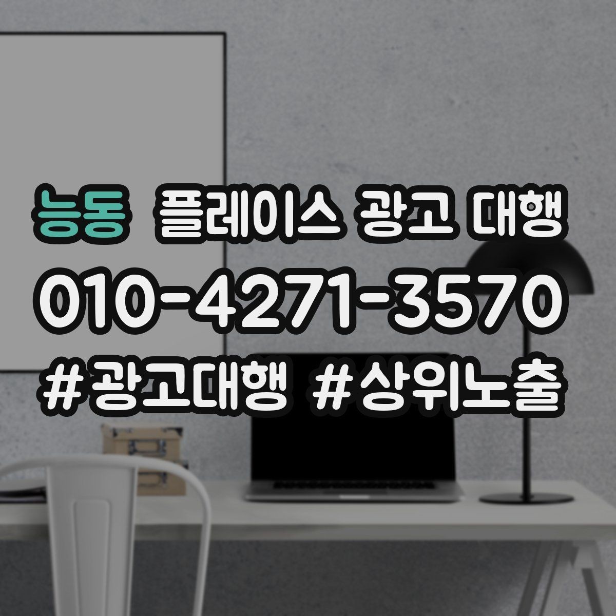 능동 플레이스 광고 대행 업체에 맡기기 전 체크해야 할 항목
