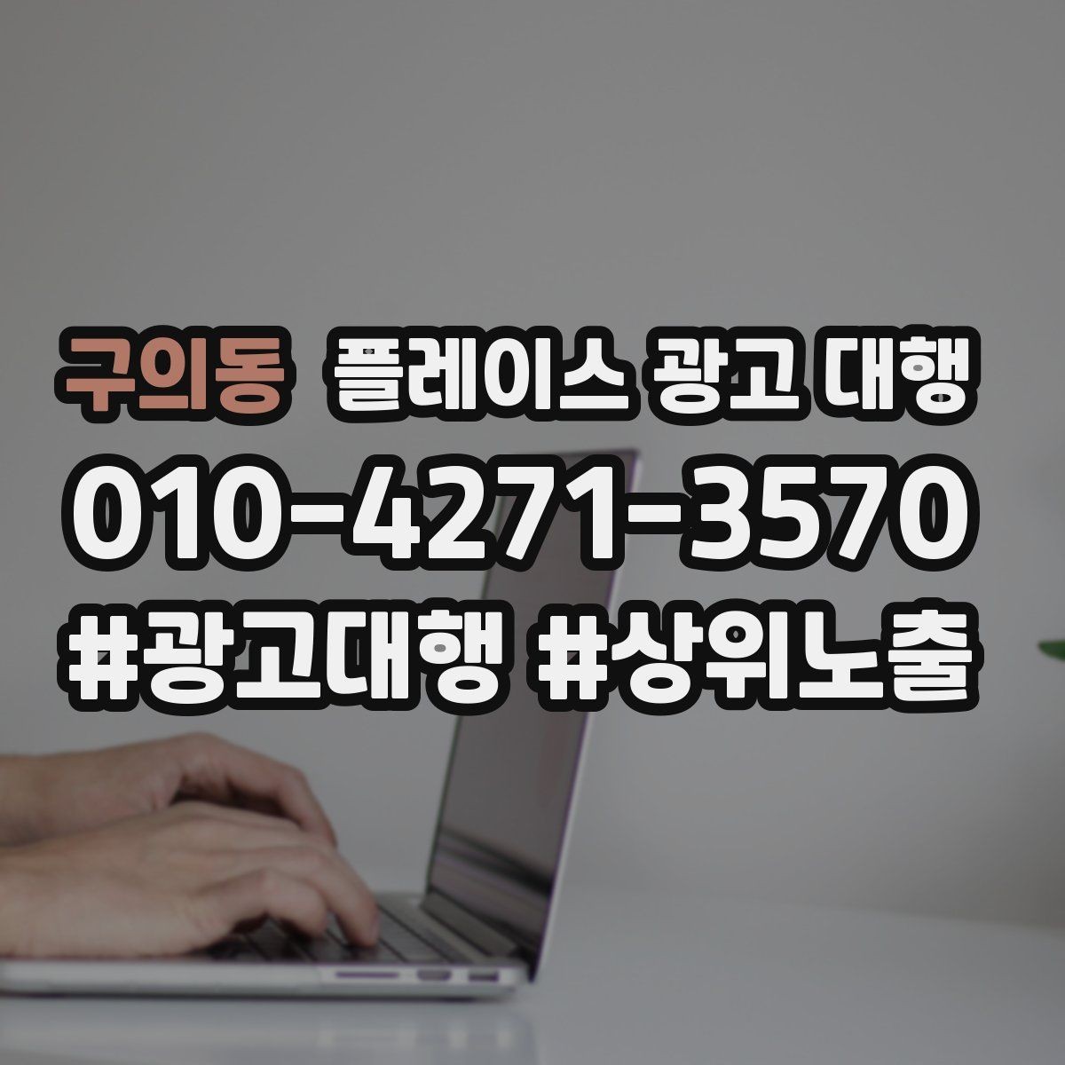 구의동 플레이스 광고 대행 맡기기 전에 묻고 싶은 질문