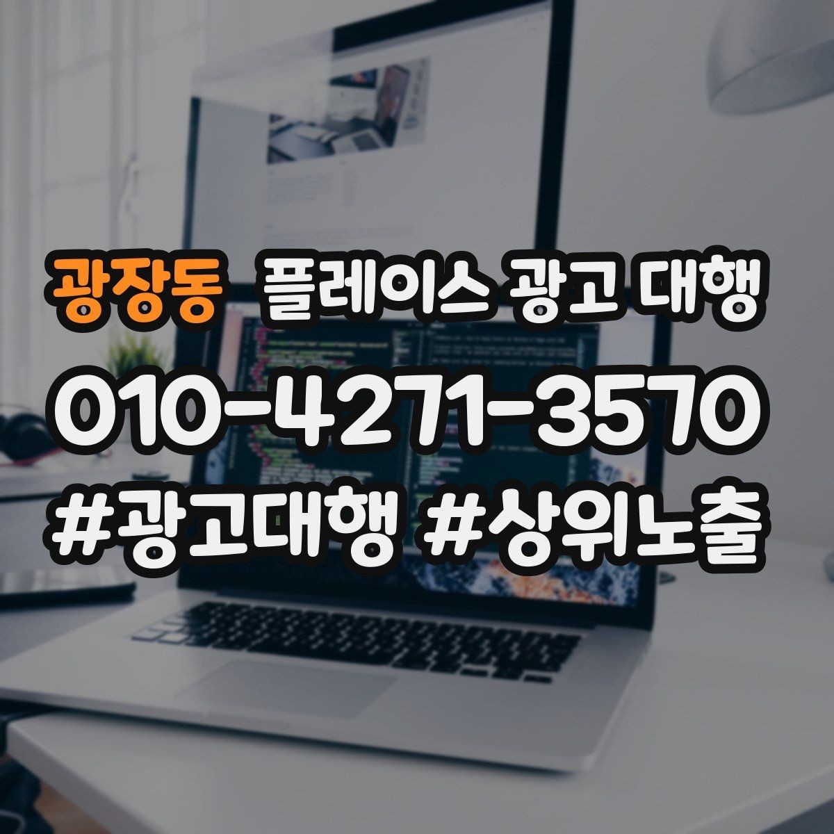 광장동 플레이스 광고 대행 선택 전에 알아둘 운영 방식