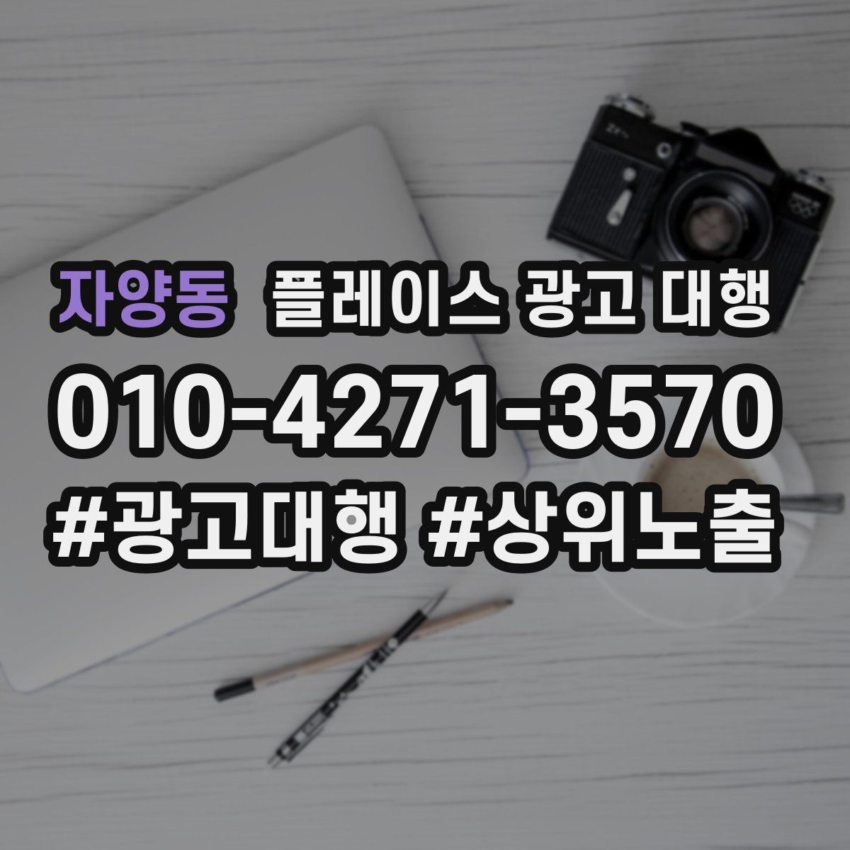 자양동 플레이스 광고 대행 노출 개선에 필요한 기본 점검