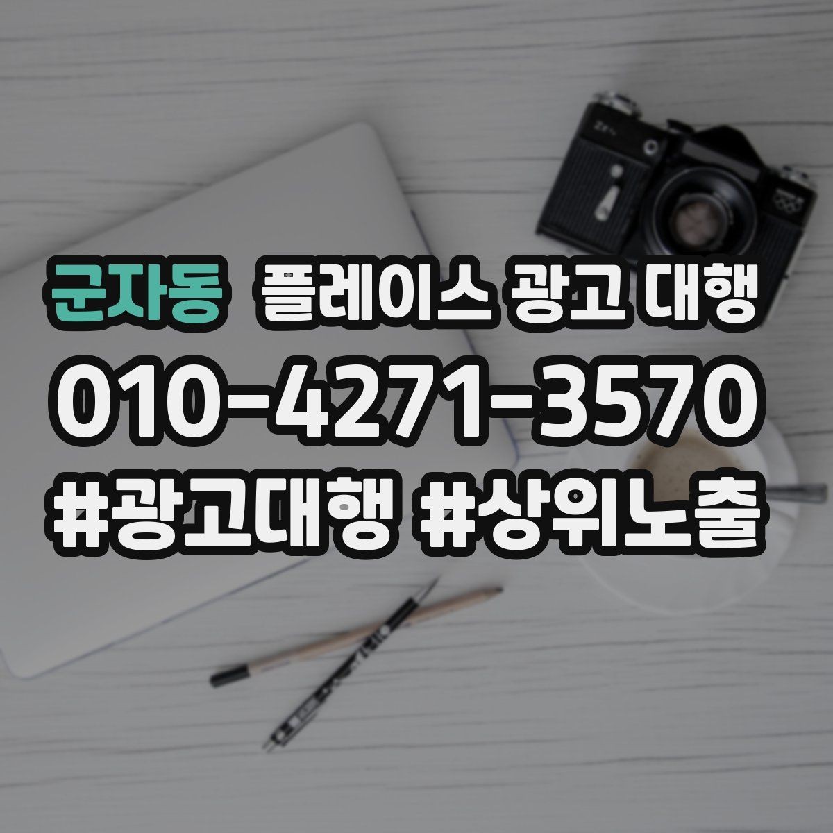 군자동 플레이스 광고 대행 이용 전 궁금한 점 정리